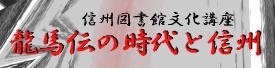 信州図書館文化講座龍馬伝の時代と信州