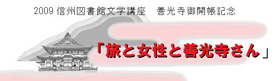 信州図書館文化講座善光寺さん
