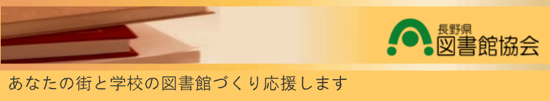 画像長野県図書館